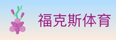 福克斯体育 logo
